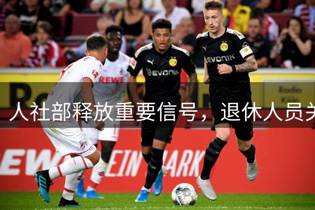 人社部释放重要信号，退休人员关心的养老金，讲清楚中长期方向