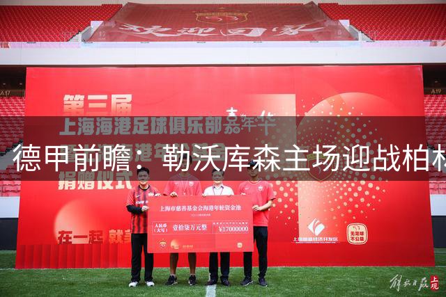 德甲前瞻：勒沃库森主场迎战柏林联，控球优势明显